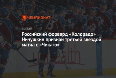 Валерий Ничушкин - Российский форвард «Колорадо» Ничушкин признан третьей звездой матча с «Чикаго» - championat.com - Россия - Челябинск - шт. Колорадо