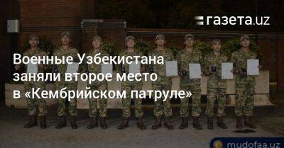 Военные Узбекистана заняли второе место в британском «Кембрийском патруле» - gazeta.uz - Узбекистан