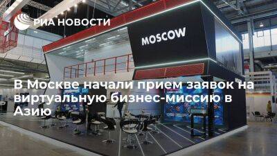 Владислав Овчинский - В Москве начали прием заявок на виртуальную бизнес-миссию в Азию - smartmoney.one - Москва - Азия
