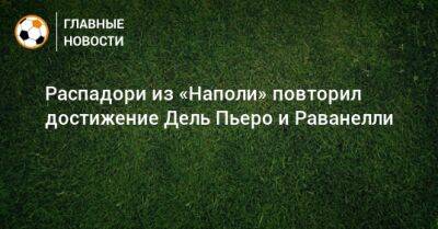 Джакомо Распадори - Распадори из «Наполи» повторил достижение Дель Пьеро и Раванелли - bombardir.ru