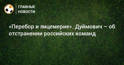 «Перебор и лицемерие». Дуймович – об отстранении российских команд - bombardir.ru - Россия