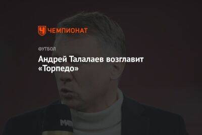 Андрей Талалаев - Владимир Леонченко - Андрей Талалаев возглавит «Торпедо» - championat.com - Москва