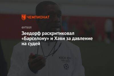 Роберт Левандовский - Зеедорф раскритиковал «Барселону» и Хави за давление на судей - championat.com