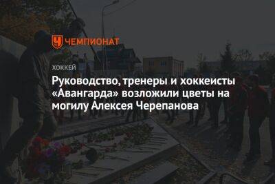 Руководство, тренеры и хоккеисты «Авангарда» возложили цветы на могилу Алексея Черепанова - championat.com - Омск