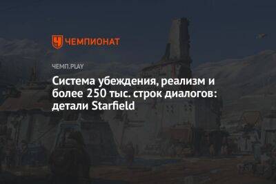 Система убеждения, реализм и более 250 тыс. строк диалогов: детали Starfield - championat.com