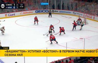 Алексей Протас - «Вашингтон» провел первый матч в новом сезоне Национальной хоккейной Лиги - ont.by - Вашингтон - Белоруссия - Бостон