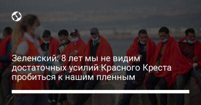 Владимир Зеленский - Зеленский: 8 лет мы не видим достаточных усилий Красного Креста пробиться к нашим пленным - liga.net - Россия - Украина - Крым