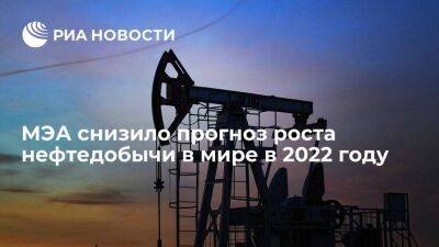 МЭА снизило прогноз роста нефтедобычи в мире в 2022 году до 4,6 миллиона баррелей в сутки - smartmoney.one - Китай - США - Канада - Саудовская Аравия - Гайана