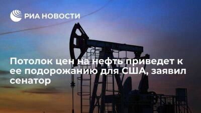 Иван Абрамов - Сенатор Абрамов: ценовой потолок на российскую нефть удвоит ее стоимость для США - smartmoney.one - Россия - США