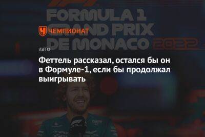 Себастьян Феттель - Феттель рассказал, остался бы он в Формуле-1, если бы продолжал выигрывать - championat.com