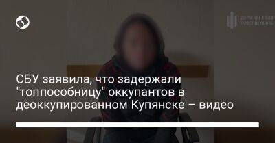 СБУ заявила, что задержали "топпособницу" оккупантов в деоккупированном Купянске – видео - liga.net - Россия - Украина - Купянск