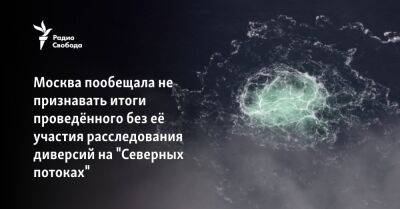Михаил Мишустин - Москва пообещала не признавать итоги проведённого без её участия расследования диверсий на "Северных потоках" - svoboda.org - Москва - Россия - Германия - Швеция - Дания