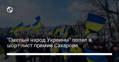 Джулиан Ассанж - "Смелый народ Украины" попал в шорт-лист премии Сахарова - liga.net - Украина - Колумбия