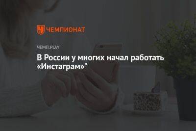 В России у многих начал работать «Инстаграм»* - championat.com - Россия