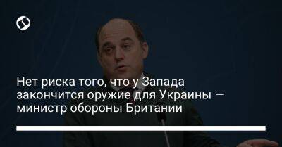 Бен Уоллес - Нет риска того, что у Запада закончится оружие для Украины — министр обороны Британии - liga.net - Россия - Украина - Англия - Чехия