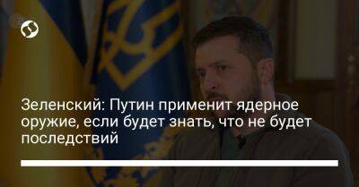 Владимир Зеленский - Владимир Путин - Зеленский: Путин применит ядерное оружие, если будет знать, что не будет последствий - liga.net - Россия - Украина