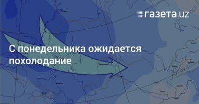 С понедельника ожидается похолодание - gazeta.uz - Узбекистан