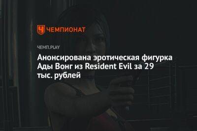 Анонсирована эротическая фигурка Ады Вонг из Resident Evil за 29 тыс. рублей - championat.com