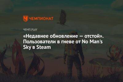 «Недавнее обновление — отстой». Пользователи в гневе от No Man's Sky в Steam - championat.com