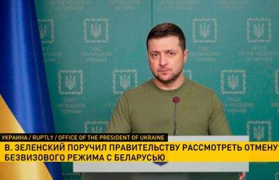 Зеленский поручил правительству Украины рассмотреть вопрос об отмене безвизового режима с Беларусью - ont.by - Украина - Киев - Белоруссия - Волынская обл.