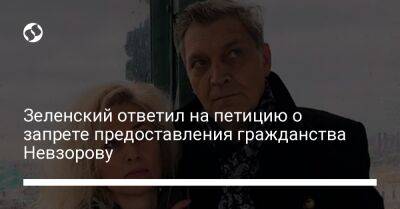 Владимир Зеленский - Зеленский ответил на петицию о запрете предоставления гражданства Невзорову - liga.net - Украина
