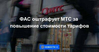 ФАС оштрафует МТС за повышение стоимости тарифов - smartmoney.one - Россия