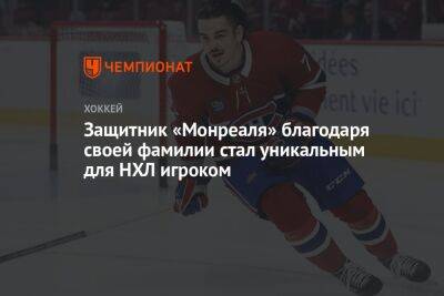 Защитник «Монреаля» благодаря своей фамилии стал уникальным для НХЛ игроком - championat.com - Канада - Оттава