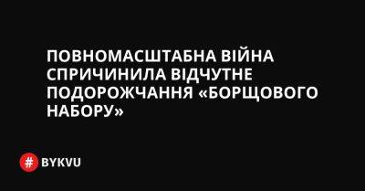 Повномасштабна війна спричинила відчутне подорожчання «борщового набору» - bykvu.com - США - Украина - Twitter