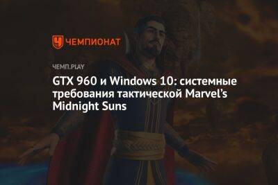 Системные требования Marvel’s Midnight Suns от создателей XCOM - championat.com
