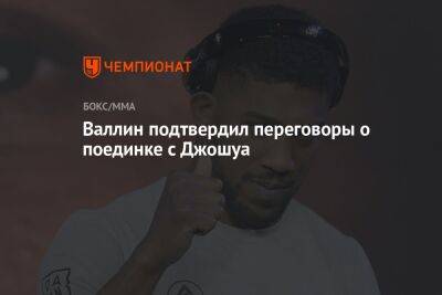 Александр Усик - Энтони Джошуа - Отто Валлин - Валлин подтвердил переговоры о поединке с Джошуа - championat.com - Англия