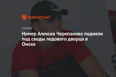 Егор Бульчук - Номер Алексея Черепанова подняли под своды ледового дворца в Омске - championat.com - Омск