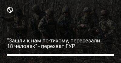 "Зашли к нам по-тихому, перерезали 18 человек" - перехват ГУР - liga.net - Украина - Донецкая обл.