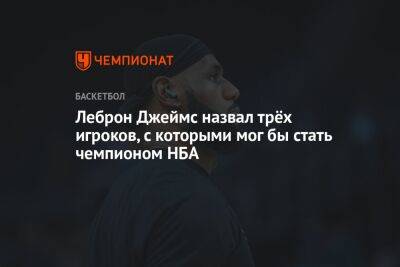 Дуайт Ховард - Леброн Джеймс назвал трёх игроков, с которыми мог бы стать чемпионом НБА - championat.com - Лос-Анджелес