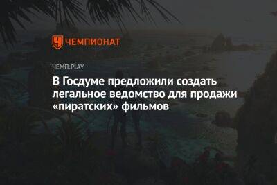 Артем Кирьянов - В Госдуме предложили создать легальное ведомство для продажи «пиратских» фильмов - championat.com - Россия