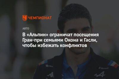 Пьер Гасли - В «Альпин» ограничат посещения Гран-при семьями Окона и Гасли, чтобы избежать конфликтов - championat.com