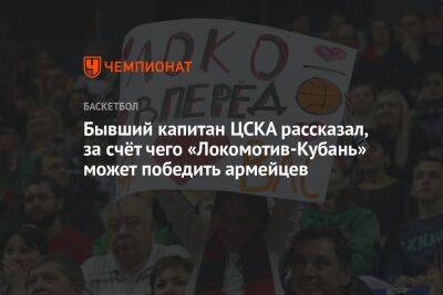 Томас Эртель - Бывший капитан ЦСКА рассказал, за счёт чего «Локомотив-Кубань» может победить армейцев - championat.com - Москва