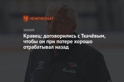 Михаил Кравец - Кравец: договорились с Ткачёвым, чтобы он при потере хорошо отрабатывал назад - championat.com - Омск