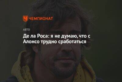 Фернандо Алонсо - Де ла Роса: я не думаю, что с Алонсо трудно сработаться - championat.com