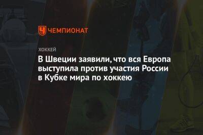 В Швеции заявили, что вся Европа выступила против участия России в Кубке мира по хоккею - championat.com - Россия - Швеция - Чехия - Сан-Хосе - Прага