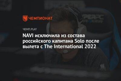 NAVI исключила из состава российского капитана Solo после вылета с The International 2022 - championat.com - Россия