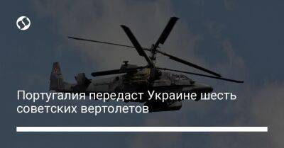 Португалия - Португалия передаст Украине шесть советских вертолетов - liga.net - Россия - Украина - Португалия