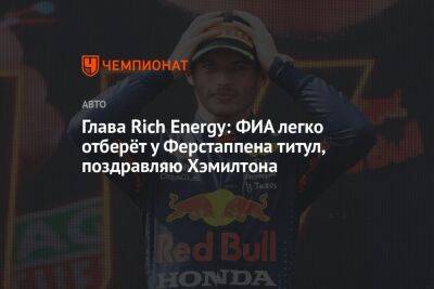 Льюис Хэмилтон - Максим Ферстаппен - Глава Rich Energy: ФИА легко отберёт у Ферстаппена титул, поздравляю Хэмилтона - championat.com