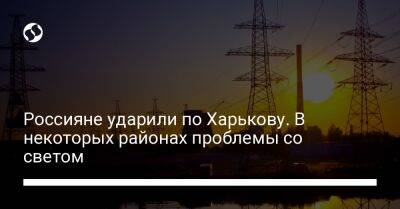 Олег Синегубов - Россияне ударили по Харькову. В некоторых районах проблемы со светом - liga.net - Украина - Харьков - Игорь Терехов