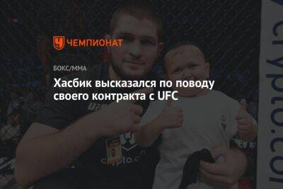 Богдан Уайт - Шакил Онил - Хасбулла Магомедов - Хасбик высказался по поводу своего контракта с UFC - championat.com
