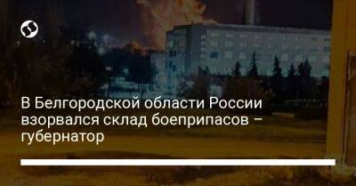 Вячеслав Гладков - В Белгородской области России взорвался склад боеприпасов – губернатор - liga.net - Россия - Украина - Белгородская обл. - Октябрьский