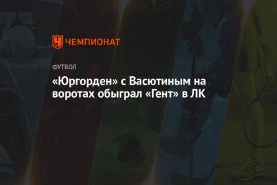 Александр Васютин - «Юргорден» с Васютиным на воротах обыграл «Гент» в ЛК - championat.com - Россия - Бельгия - Швеция - Стокгольм