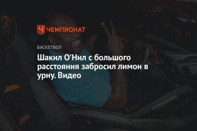 Шакил Онил - Шакил О'Нил с большого расстояния забросил лимон в урну. Видео - championat.com - Бостон - Лос-Анджелес