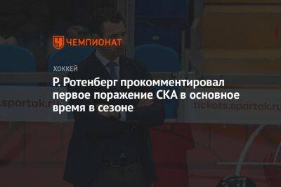 Игорь Никитин - Роман Ротенберг - Р. Ротенберг прокомментировал первое поражение СКА в основное время в сезоне - championat.com