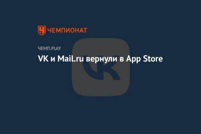 VK вернули в магазин Apple для iOS - championat.com