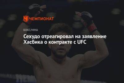 Генри Сехудо - Дана Уайт - Хасбулла Магомедов - Сехудо отреагировал на заявление Хасбика о контракте с UFC - championat.com